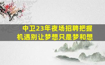 河池酒吧招聘