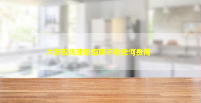 十堰夜总会招聘